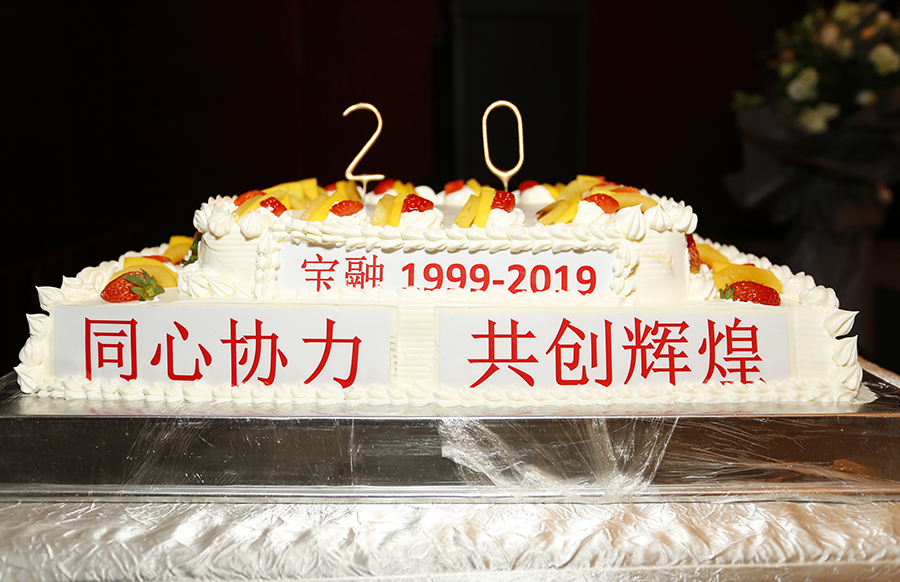 寶融成立20周年慶